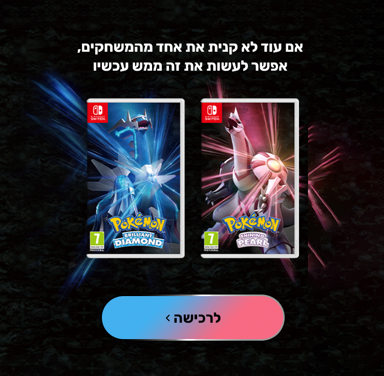 אם עוד לא קנית את אחד מהמשחקים, אפשר לעשות את זה ממש עכשיו