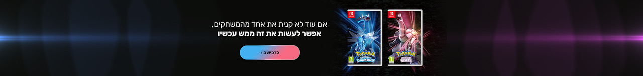 אם עוד לא קנית את אחד מהמשחקים, אפשר לעשות את זה ממש עכשיו