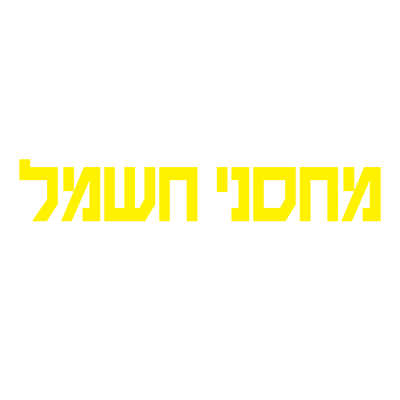 מחסני חשמל