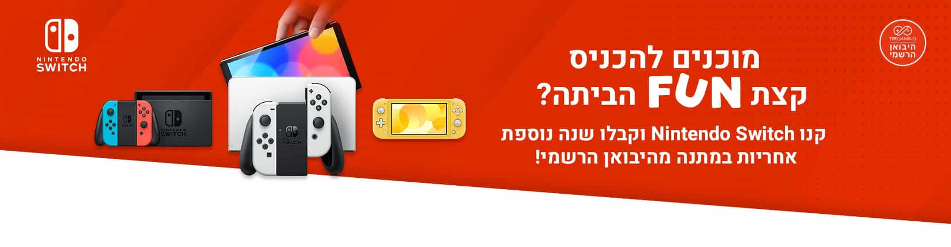 הקונסולות של נינטנדו סוויץ'
