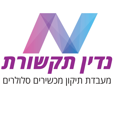 נדין תקשורת