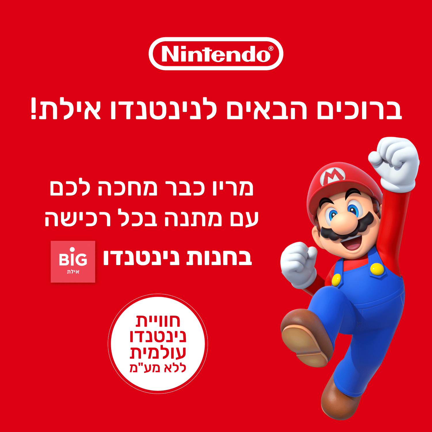 Nintendo Super Mario Eilat