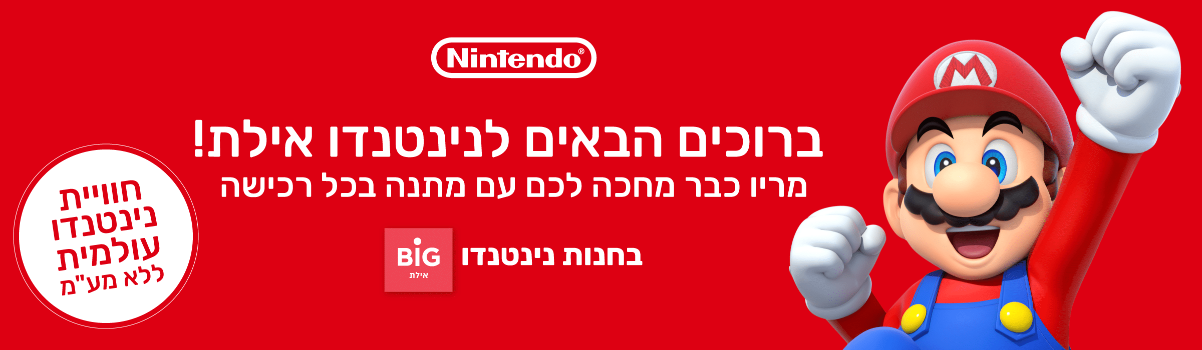 Nintendo Super Mario Eilat