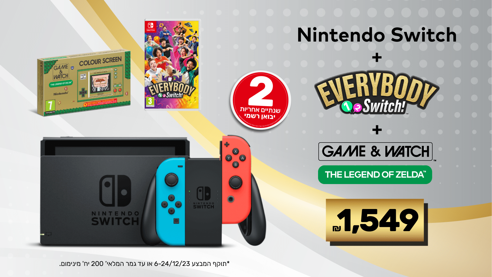 באנדל Nintendo Switch מיוחד!