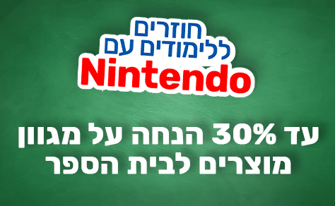 חוזרים ללימודים עם נינטנדו. עד 30% הנחה על מגוון מוצרים