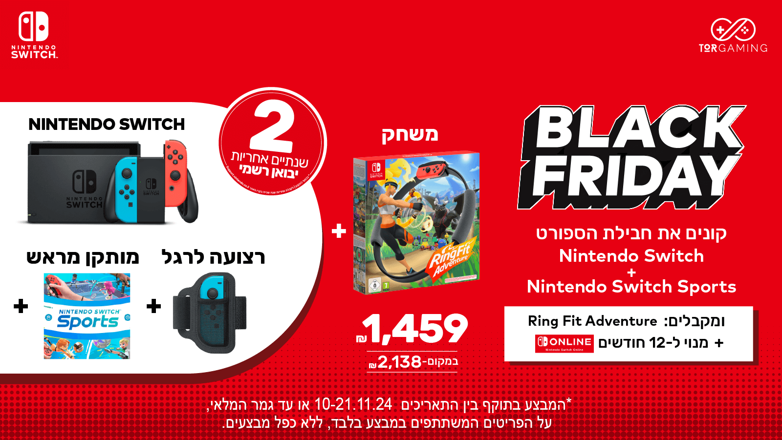 Nintendo Switch + Ring Fit Adventure + Nintendo Switch Sports + מנוי NSO לשנה.