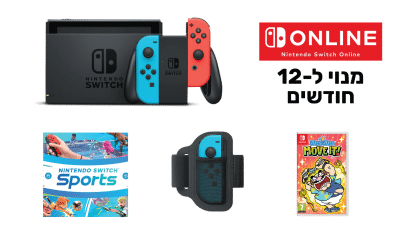 Nintendo Switch + Nintendo Switch Sports + מנוי NSO ל12 חודשים + משחק מתנה!